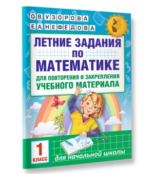 Летние задания по математике для повторения и закрепления учебного материала. 1 класс