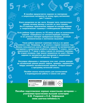 Летние задания по математике для повторения и закрепления учебного материала. 1 класс