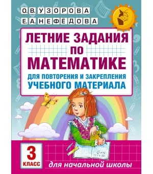 Летние задания по математике для повторения и закрепления учебного материала. 3 класс