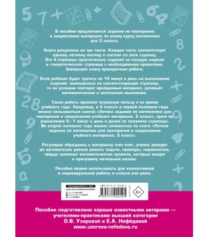 Летние задания по математике для повторения и закрепления учебного материала. 3 класс