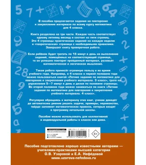 Летние задания по математике для повторения и закрепления учебного материала. 4 класс
