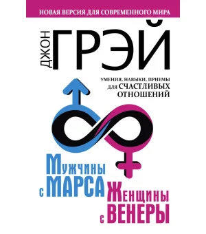 Мужчины с Марса, женщины с Венеры. Новая версия для современного мира. Умения, навыки, приемы для счастливых отношений