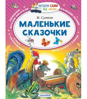 Маленькие сказочки