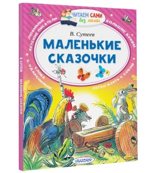 Маленькие сказочки