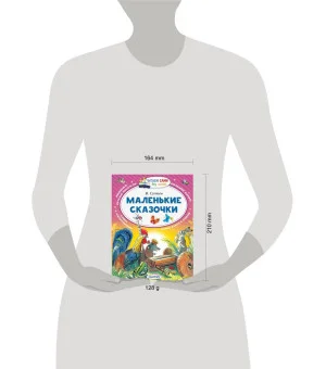 Маленькие сказочки