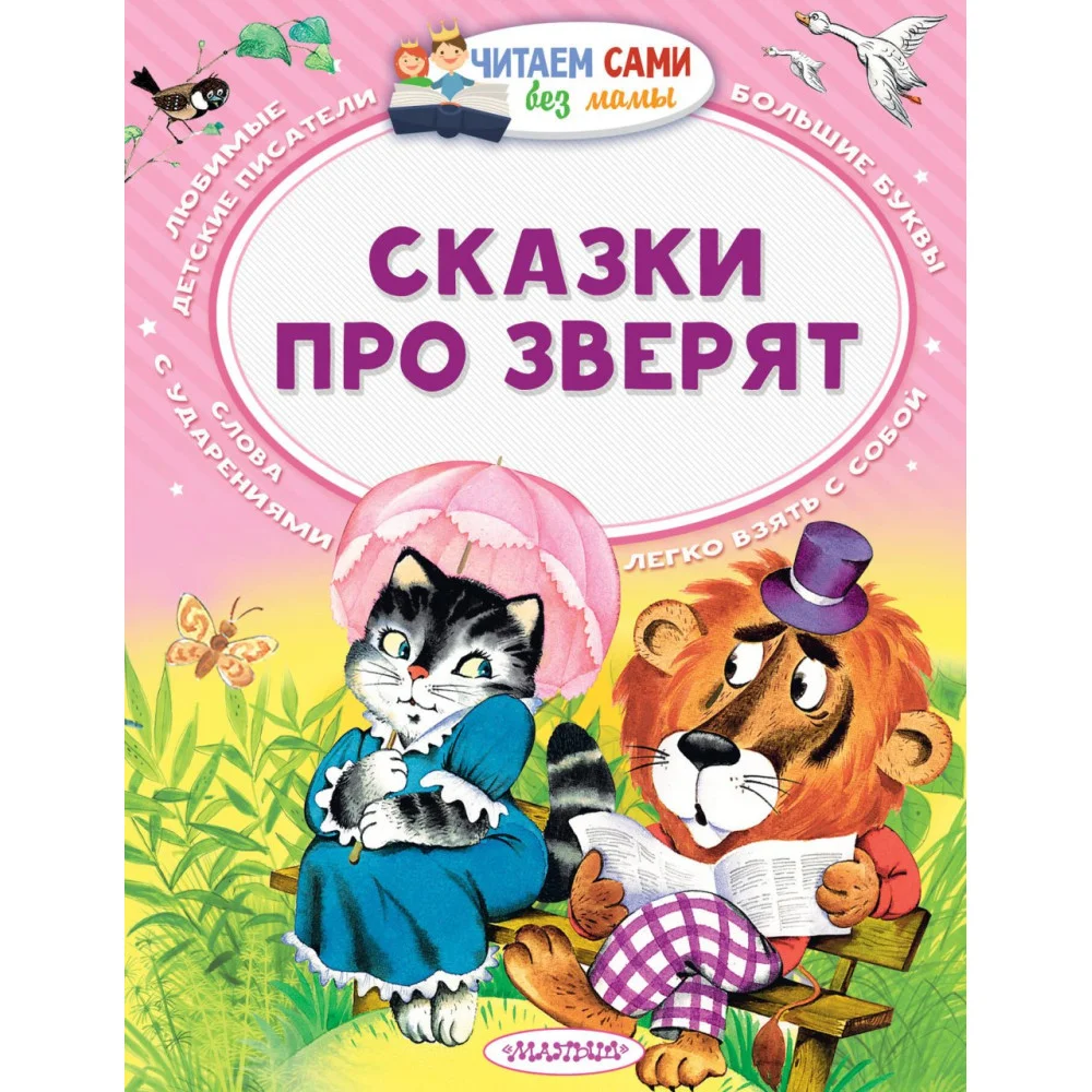 Сказки про зверят Сказки про зверят