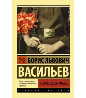 А зори здесь тихие...