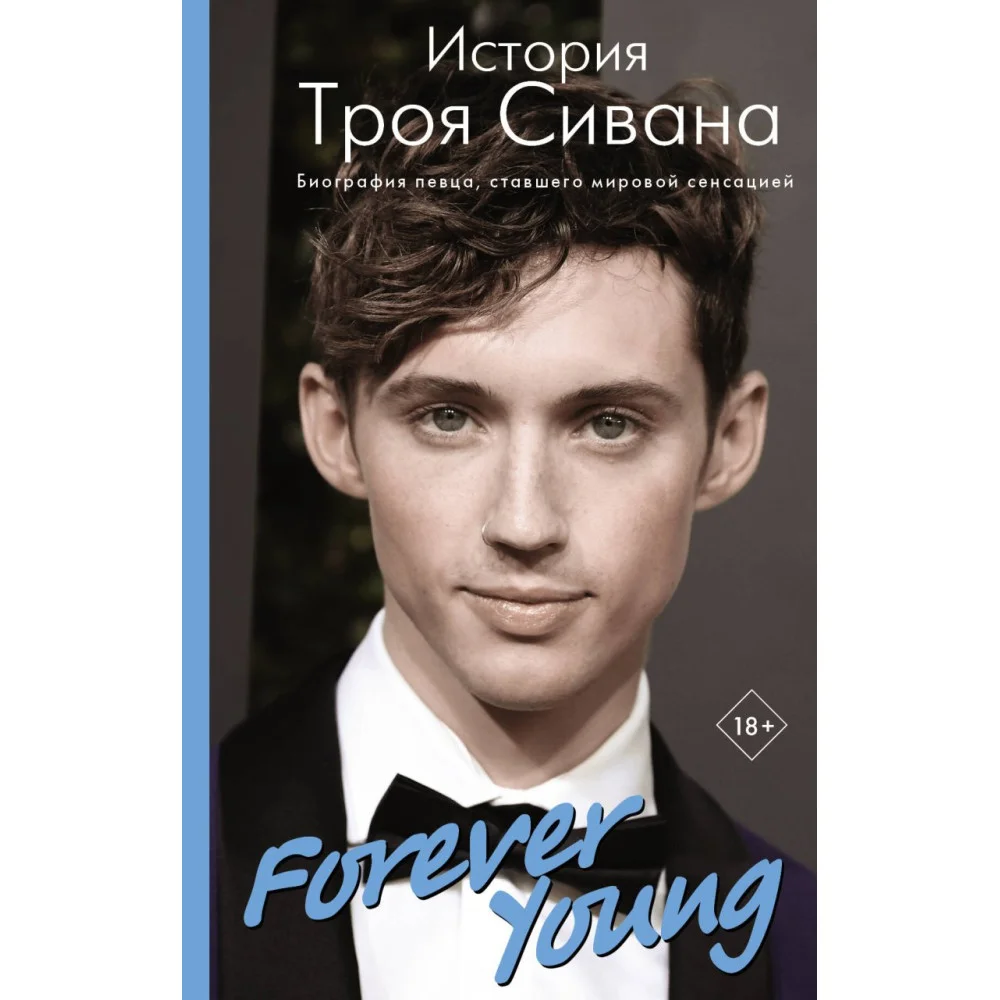 Forever Young. История Троя Сивана Forever Young. История Троя Сивана