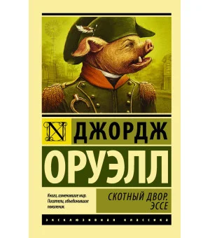 Скотный двор. Эссе