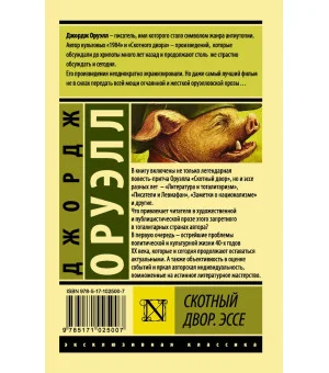 Скотный двор. Эссе