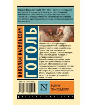 Записки сумасшедшего