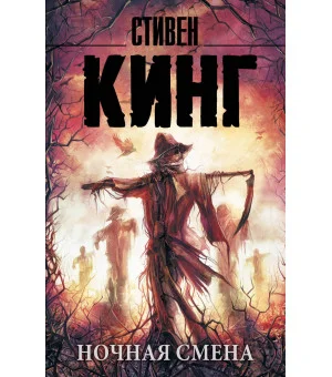 Ночная смена