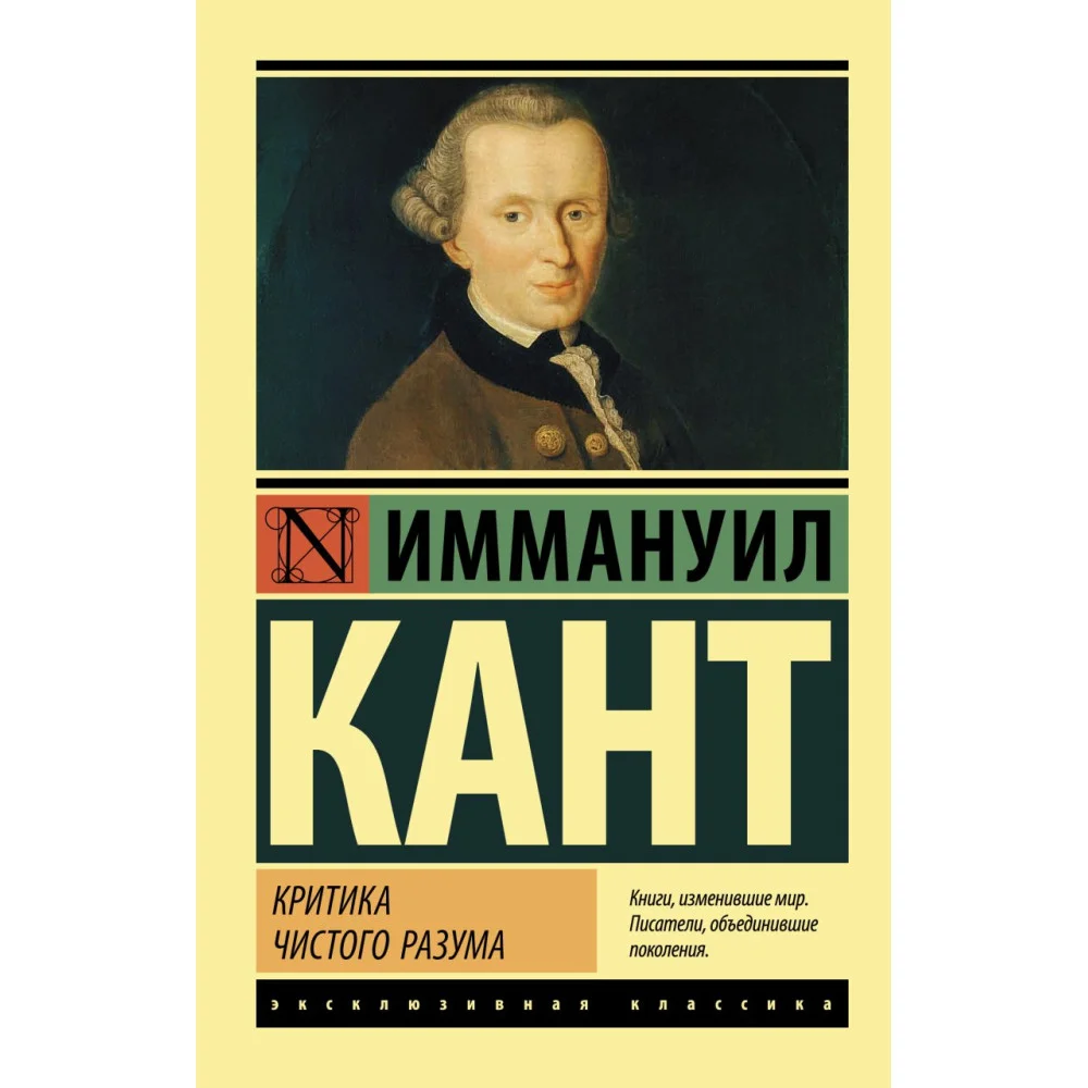 Критика чистого разума Критика чистого разума