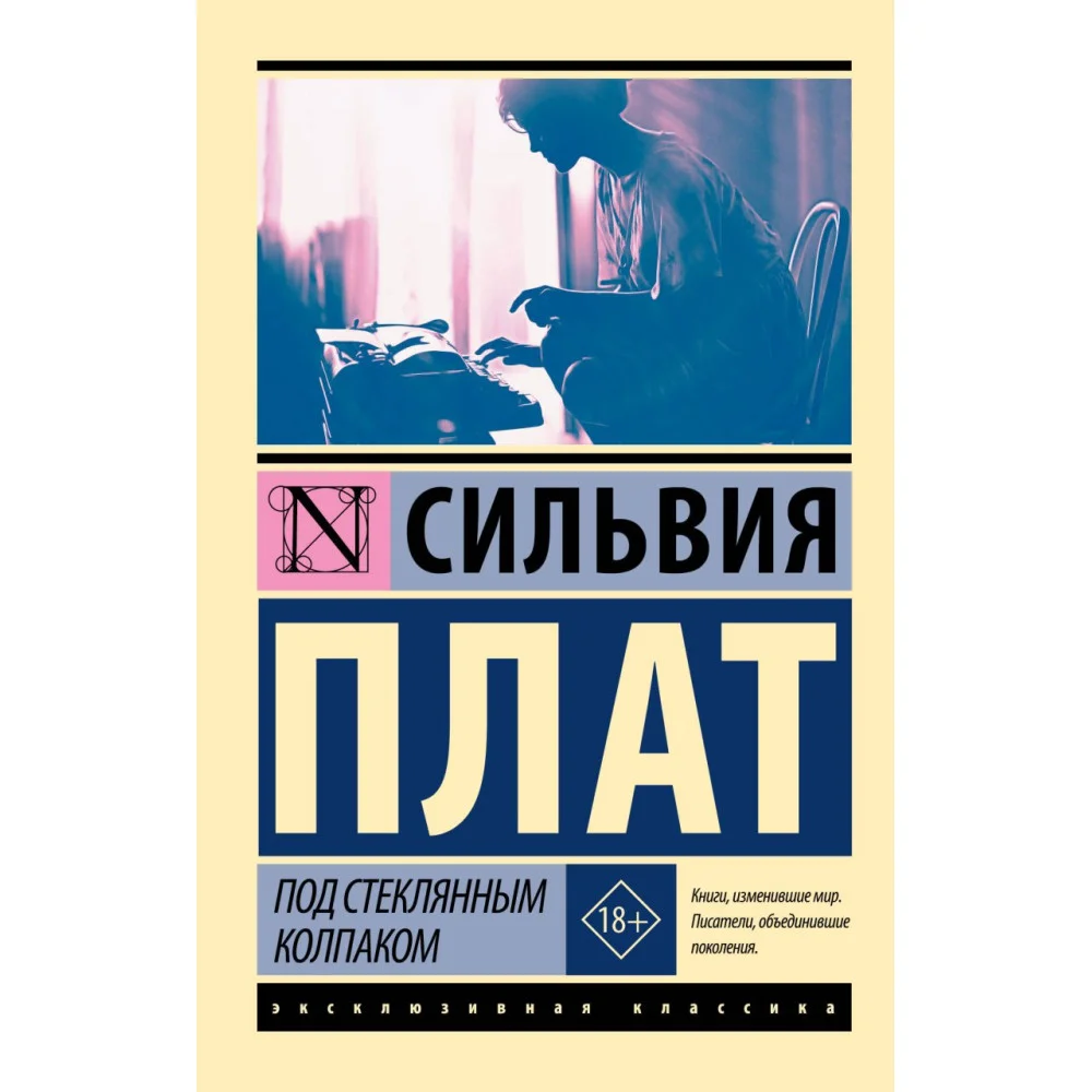 Под стеклянным колпаком Под стеклянным колпаком
