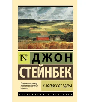 К востоку от Эдема