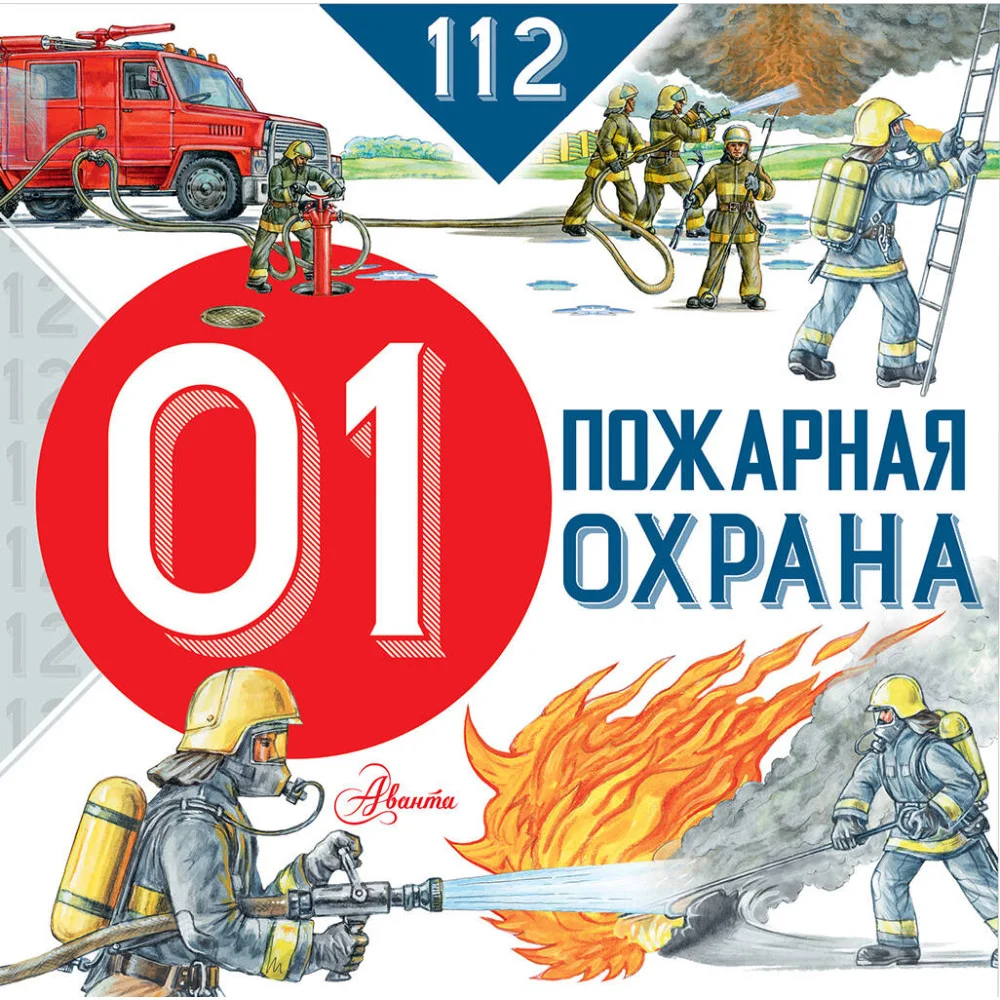 Пожарная охрана Пожарная охрана