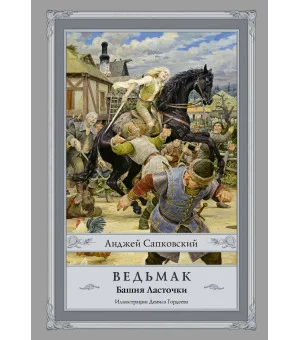 Ведьмак: Башня Ласточки с иллюстрациями Дениса Гордеева
