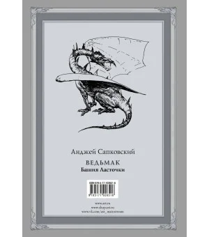 Ведьмак: Башня Ласточки с иллюстрациями Дениса Гордеева