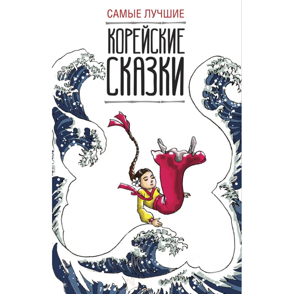 Самые лучшие корейские сказки Самые лучшие корейские сказки