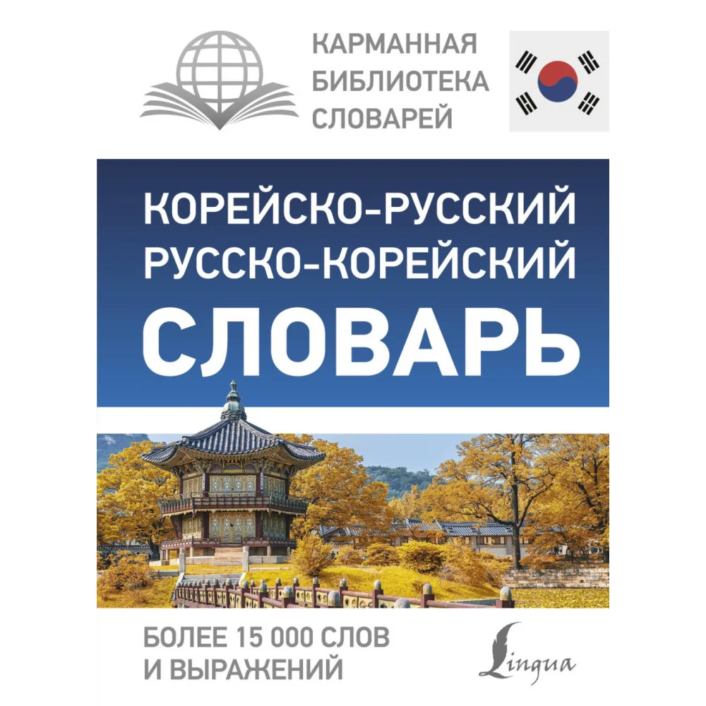 Корейско-русский русско-корейский словарь Корейско-русский русско-корейский словарь