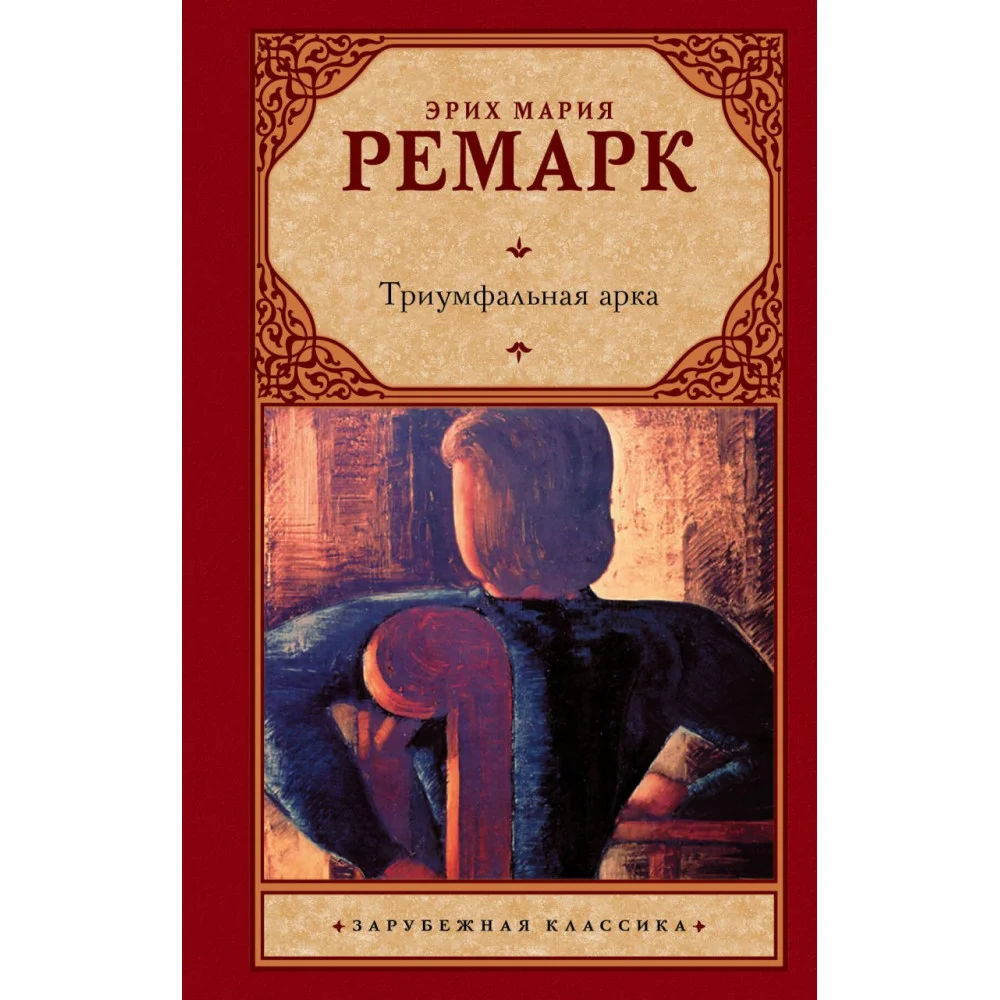 Триумфальная арка Триумфальная арка