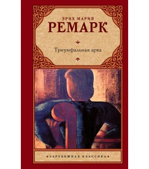 Триумфальная арка