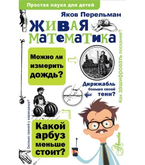 Живая математика
