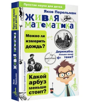 Живая математика