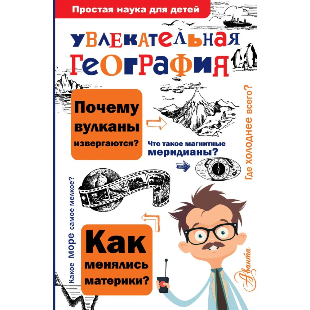 Увлекательная география Увлекательная география