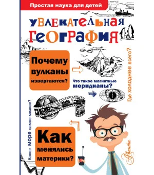 Увлекательная география