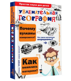 Увлекательная география