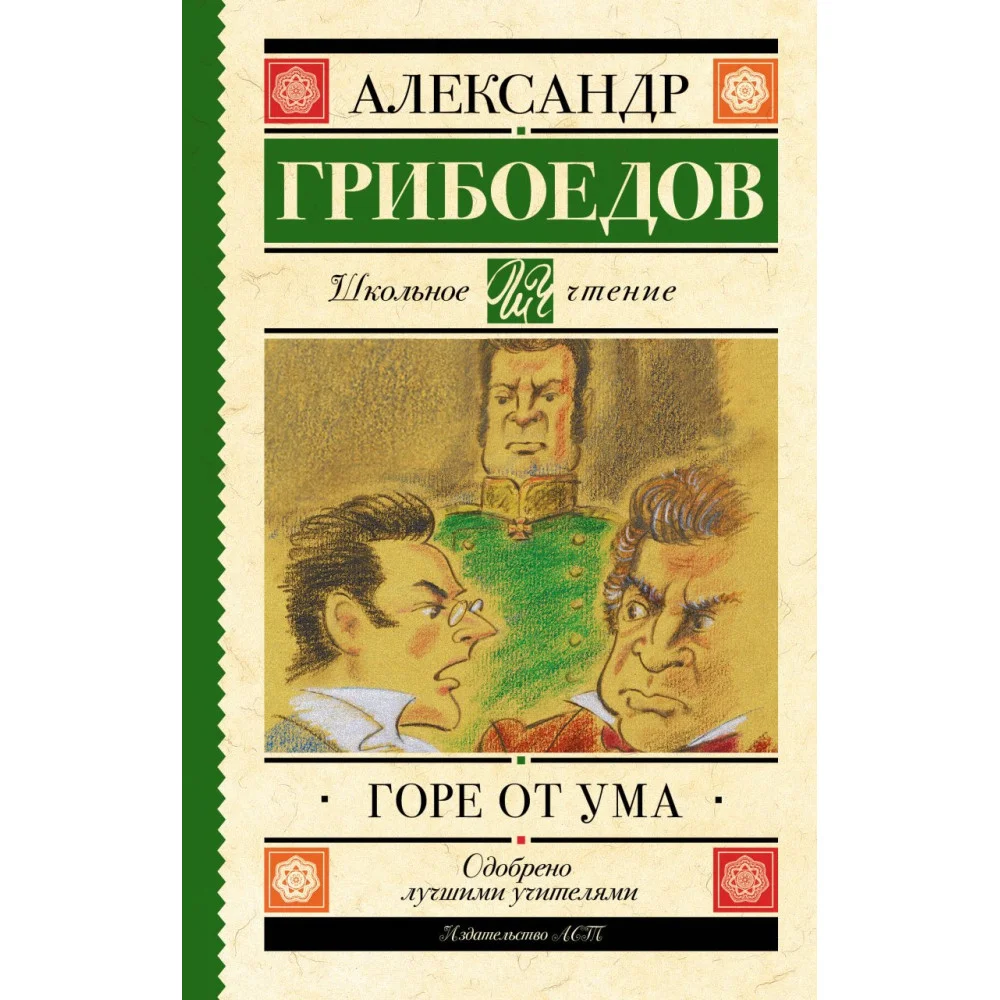 Горе от ума Горе от ума
