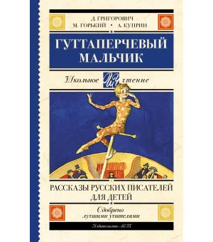 Гуттаперчевый мальчик. Рассказы русских писателей для детей