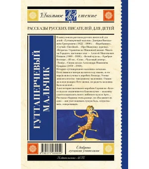 Гуттаперчевый мальчик. Рассказы русских писателей для детей