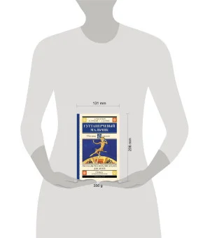 Гуттаперчевый мальчик. Рассказы русских писателей для детей