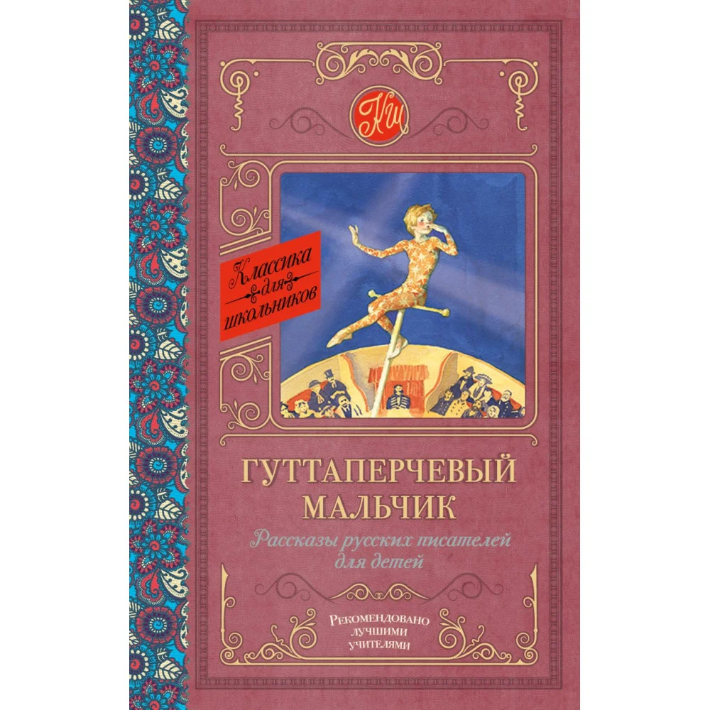 Гуттаперчевый мальчик. Рассказы русских писателей для детей Гуттаперчевый мальчик. Рассказы русских писателей для детей