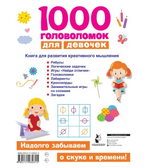 1000 головоломок для девочек