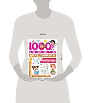 1000 головоломок для девочек