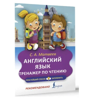 Английский язык. Тренажёр по чтению Английский язык. Тренажёр по чтению