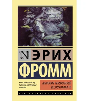 Анатомия человеческой деструктивности