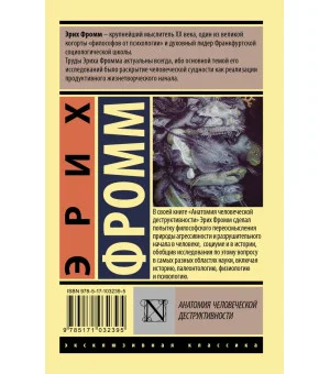 Анатомия человеческой деструктивности