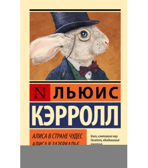 Алиса в Стране чудес. Алиса в Зазеркалье