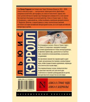 Алиса в Стране чудес. Алиса в Зазеркалье