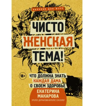 Чисто женская тема! Что должна знать каждая дама о своем здоровье