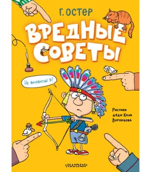 Вредные советы. Рисунки дяди Коли Воронцова