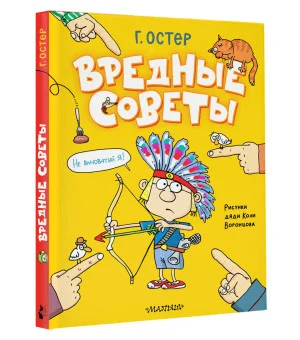 Вредные советы. Рисунки дяди Коли Воронцова