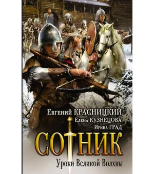 Сотник. Уроки Великой Волхвы