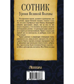 Сотник. Уроки Великой Волхвы
