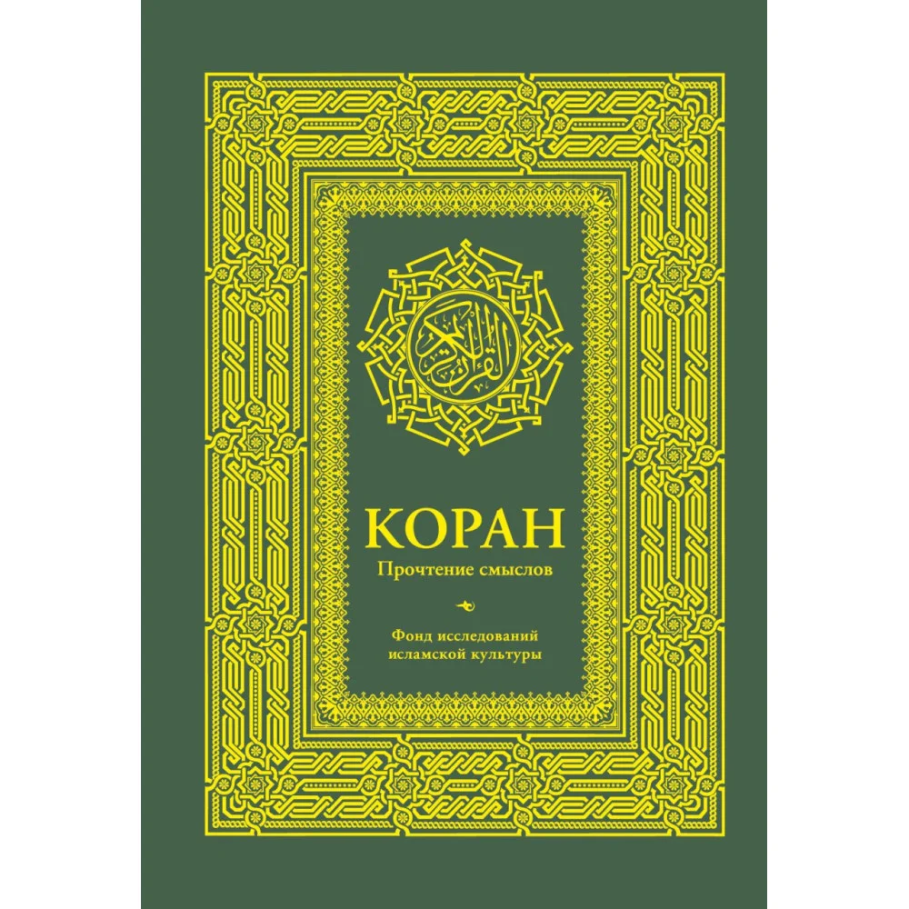 Коран. Прочтение смыслов. Фонд исследований исламской культуры Коран. Прочтение смыслов. Фонд исследований исламской культуры
