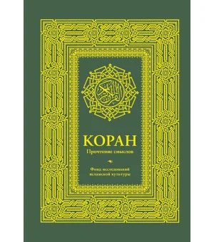 Коран. Прочтение смыслов. Фонд исследований исламской культуры